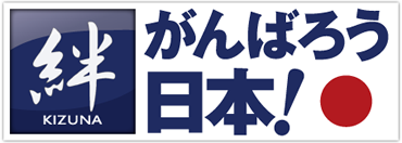 絆・がんばろう日本！