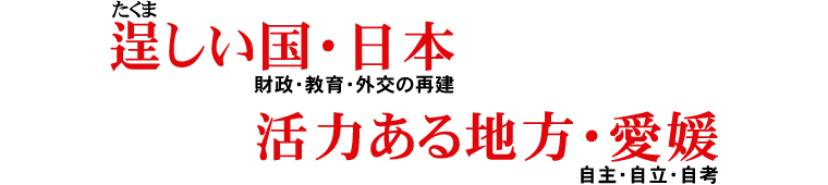 逞しい国・日本、活力ある地方・愛媛