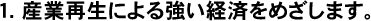 産業再生による強い経済をめざします。