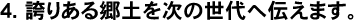 誇りある郷土を次の世代へ伝えます。